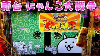 新台【Pにゃんこ大戦争多様性のネコ】1/155引いて1/4突破して更に1/2突破すれば1500個×88％継続ってことはつまりさらば諭吉【このごみ1950養分】