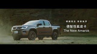 德智性能皮卡 – The New Amarok重磅登場