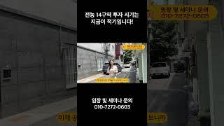 전농 14구역 투자 시기는 지금이 적기입니다!