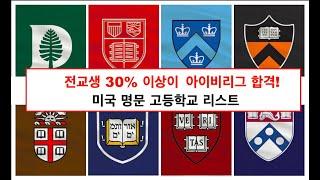 아이비리그 합격률 30% 이상! 미국 사립 고등학교 리스트