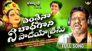 Yenthaina Badhagani Nee padayatranu | Ayyappa Padayatra songs / Narsingi Narsingh Rao