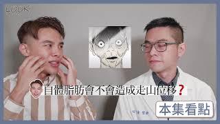 自體脂肪填補 會走山移位下垂？可以維持多久？存活率？不滿意可以拿出來？可以局部麻醉？想要有韓國女星的額頭？關於自體脂肪填補 Ⅱ 預告片