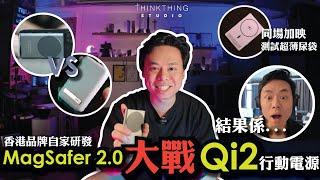 Qi2真係勁啲？| MagSafer 2.0 大戰 Qi2行動電源，結果竟然係.....！| 超薄powerbank充電表現 | Muse Design Award | nwm ONE耳機