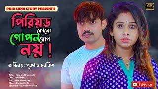 পিরিয়ড কোনো গোপন অসুখ নয় | Bangla Short Film | Puja saha | Full Natok | swarnajit