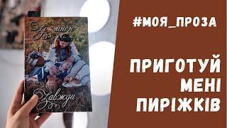 Оповідання "Приготуй мені пиріжків", авторка Ірина Руденко