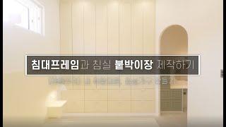 침대프레임과 침실붙박이장 만들기 / 내 마음대로 만드는 안방가구 Making Bed Frames and Bedroom Places