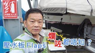 點解你整爛咗塊壓水板Flaps都唔知