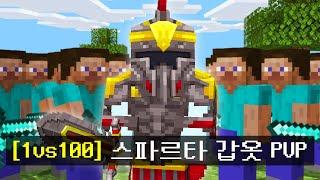 [1vs140] 보석으로 강화시킨 스파르탄 갑옷으로 싸우는 시참PVP