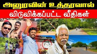 யாழில் ஜனாதிபதி அனுரவின் அதிரடி உத்தரவு | இராணுவத்தினரிடம் இருந்து விடுவிக்கப்பட்ட வீதி | AKD