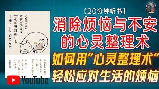 "如何用“心灵整理术”轻松应对生活的烦恼，重拾内心的宁静！"【20分钟讲解《消除烦恼与不安的心灵整理术》】