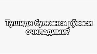 Рўзадор одам тушида булғанса рўзаси очиладими?