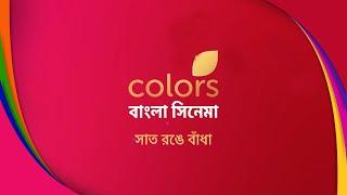 Colors Bangla Cinema | কালার্স বাংলা সিনেমা | Promo