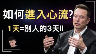 【早晚聼一遍】2024一個人進入“心流”到底有多可怕？4個方法教你快速進入心流，翻倍你的工作效率一定要看完！停止內耗 提升自我價值     当下的力量   思維 勵志 #666創業家Kevin