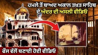 ਦਰਬਾਰ ਸਾਹਿਬ ਹਮਲੇ ਦੀ ਅਸਲੀ ਵੀਡੀਓ  | Operation Blue Star | Darbar Sahib | Harmandir Sahib 1984