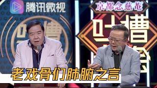 老戏骨合集，听君一席话胜读十年书！| 吐槽大会S2 Roast S2