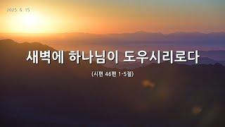 [한빛감리교회] 250615_주일2부예배_새벽에 하나님이 도우시리로다_시편 46편 1-5절_백용현 담임목사