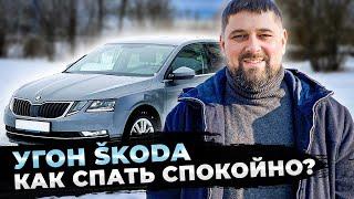 Защищаем SKODA от угона: минимум денег, максимум эффекта!