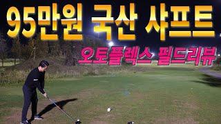 벤투스보다 훨씬 좋을까?! ep.2 오토플렉스 샤프트 필드리뷰 (#초고가샤프트 #국산샤프트 #오토파워 #오토플렉스 #몬스타)