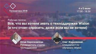 Все, что вы хотели знать о техподдержке Wialon (и что стоит спросить, даже если вы не хотели)