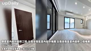 德霖室內設計裝修工程-台南安南區室內設計推薦 台南安南區室內裝修工程推薦 台南安南區室內設計 台南安南區室內設計推薦 台南安南區室內裝修工程