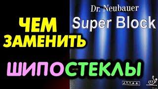 SUPER BLOCK от Dr Neubauer - чем можно ЗАМЕНИТЬ сегодня? Какие стеклянные шипы стеклошипы существуют