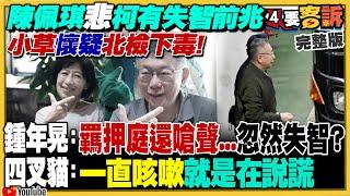 陳佩琪悲阿北有失智前兆…小草疑北檢下毒！阿北交代陳琬惠選宜蘭縣長！四叉貓怒黃國昌罵他！川普控中國每年從美國「偷1兆美元」！美國空軍升級B61-12戰術核彈！【94要客訴】2025.01.10