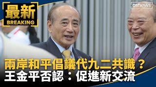 兩岸和平倡議取代九二共識？　王金平否認：促進新交流｜#鏡新聞