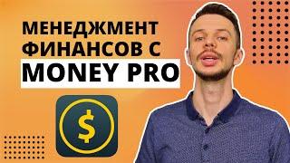 Менеджмент финансов с Money Pro