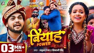 #Funny Song | Ankush Raja | बियाह पावर | Shivani Singh | Biyah Power | Anisha Pandey | Bhojpuri Song