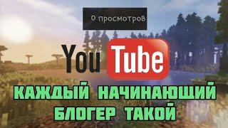 КАЖДЫЙ НАЧИНАЮЩИЙ БЛОГЕР ТАКОЙ (Кринж)