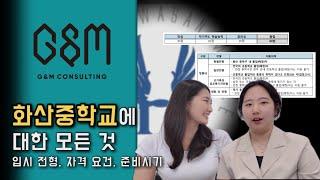 [중.입.모] 2025 화산중 어떻게 준비할까? : 전형요강, 준비기간, 자기소개서