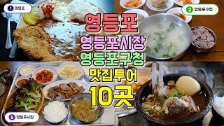 영등포, 영등포시장, 영등포구청 맛집투어 10곳