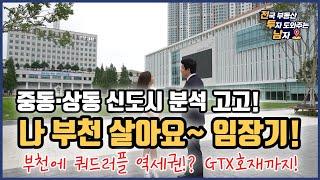 부천에 쿼드러플 역세권!? 리모델링 호재까지! 부천 중동 상동 신도시