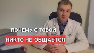 Почему у вас нет друзей? Главная ошибка!