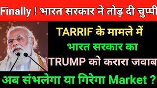 भारत सरकार ने Trump दिया को करारा जवाब | Market update today | Market support