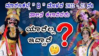 ಮಾರಣಕಟ್ಟೆ B ಮೇಳದ 2022-23 ನೇ ಸಾಲಿನ ಕಲಾವಿದರ ಲಿಸ್ಟ್ | ಯಾರಿದ್ದಾರೆ  | Maranakatte mela list | yakshagana