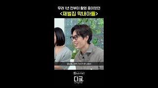역대급 난리난 〈재벌집 막내아들〉 촬영 기간ㄷㄷ | #누구세요