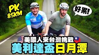 【美國人挑戰騎日月潭】外國人怎麼看台灣腳踏車活動？2024 美利達盃！| Sun Moon Lake Bike Race - Taiwan Merida Cup 2024