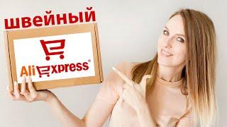 Покупки для шитья с Aliexpress. Полезные товары для шитья и рукоделия  из Китая.