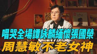 《聲生不息港樂季2》最新報道，唱哭全場，譚詠麟緬懷張國榮，周慧敏不老女神!#陳慧娴#容祖兒#李宇春#周筆暢#薛凱琪 #譚詠麟#陳小春#周慧敏#娛圈有料