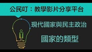 公民叮：現代國家與民主政治(5)-國家的類型-國體與政體