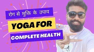 Yoga For Complete Health || रोग से मुक्ति के उपाय || How To Change Life