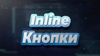 Клавиатуры. Inline Кнопки в ботах на aiogram 2