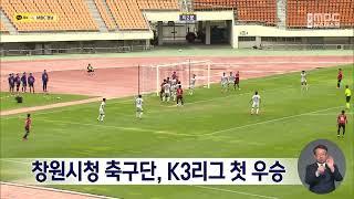 창원시청 축구단, K3리그 첫 우승 (2022.10.31/뉴스데스크/MBC경남)