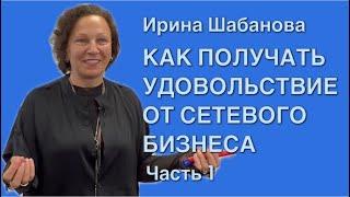 Где брать людей в сетевом бизнесе. Грамотная работа со списком знакомых часть 1. Ирина Шабанова