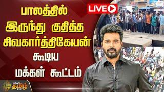 LIVE: பாலத்தில் இருந்து குதித்த சிவகார்த்திகேயன்.. | Sivakarthikeyan | News Tamil 24x7