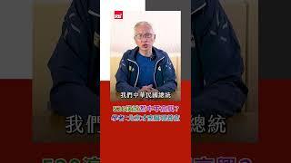 520演說惹中不高興？　學者：北京才應展現善意｜Rti腦癢央 #shorts