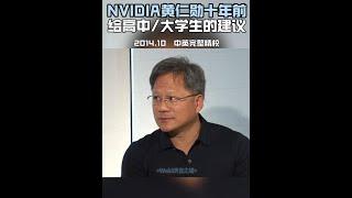 NVIDIA黄仁勋十年前给高中生/大学生的建议 2014.10 中英完整精校  #黄仁勋  #nvidia