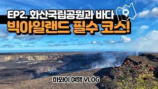 하와이여행 VLOGㆍ빅아일랜드여행ㆍ빅아일랜드 제대로 느끼려면 여기ㆍ화산국립공원ㆍ블랙샌드비치ㆍ미국최남단ㆍ빅아일랜드 여행코스ㆍ하와이 화산ㆍ하와이 꼭 가볼 곳ㆍ하와이 빅아일랜드