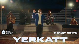 YERKATT – Я буду жить | МТС Лейбл Акустика